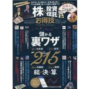 株＆投資信託お得技ベストセレクション-最強投資ワザ総決算（晋遊舎ムック お得技シリーズ） [ムックその他]