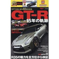 OPTION創刊40周年記念GT-R15年の軌跡（SAN-EI MOOK） [ムックその他]