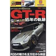 OPTION創刊40周年記念GT-R15年の軌跡（SAN-EI MOOK） [ムックその他]