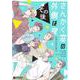 さんかく窓の外側は夜その後（クロフネコミックス） [コミック]