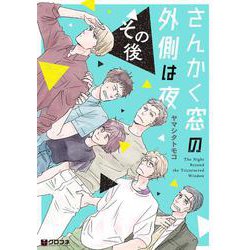 さんかく窓の外側は夜その後（クロフネコミックス） [コミック]