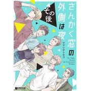 さんかく窓の外側は夜その後（クロフネコミックス） [コミック]