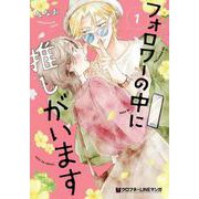 フォロワーの中に推しがいます 1（クロフネCOMICS クロフネ×LINEマンガシリーズ） [コミック]