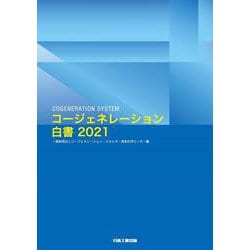 コージェネレーション白書〈2021〉 [単行本]