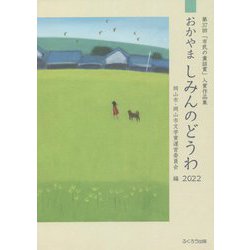 おかやましみんのどうわ〈2022〉第37回「市民の童話賞」入賞作品集 [単行本]