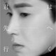 YUNHO from 東方神起／君は先へ行く