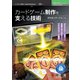 カードゲーム制作を支える技術 PDF版 （技術の泉SERIES） [単行本]