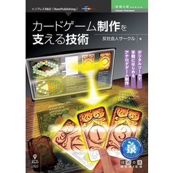 ヨドバシ Com カードゲーム制作を支える技術 Pdf版 技術の泉series 単行本 通販 全品無料配達