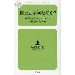 自己とは何なのか?―意識・自我・心についての神経科学的考察(幻冬舎ルネッサンス新書) [新書]