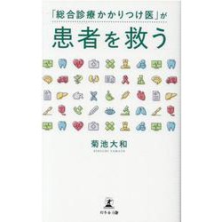 「総合診療かかりつけ医」が患者を救う [単行本]