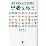 「総合診療かかりつけ医」が患者を救う [単行本]