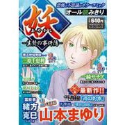 妖－生贄の事件簿－(マンサンコミックス) [コミック]