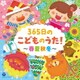 コロムビアキッズ 365日のこどものうた!～春夏秋冬～