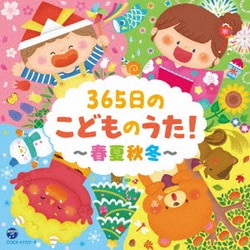 コロムビアキッズ 365日のこどものうた!～春夏秋冬～