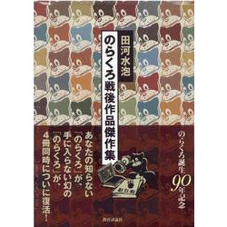 のらくろ戦後作品傑作集 [単行本]