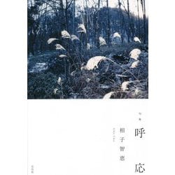 句集 呼応(澤俳句叢書) [単行本]