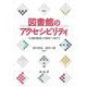 図書館のアクセシビリティ―「合理的配慮」の提供へ向けて 改訂版 [単行本]