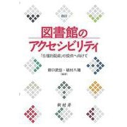 図書館のアクセシビリティ―「合理的配慮」の提供へ向けて 改訂版 [単行本]