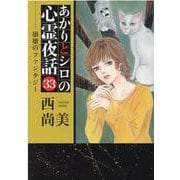 あかりとシロの心霊夜話 33（LGAコミックス） [コミック]