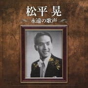 松平晃 永遠の歌声