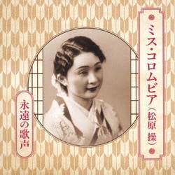 ミス・コロムビア(松原操)／ミス・コロムビア(松原操) 永遠の歌声