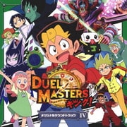 デュエル・マスターズ オリジナルサウンドトラック Ⅳ