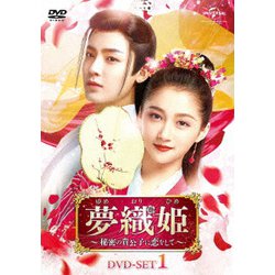 夢織姫～秘密の貴公子に恋をして～ DVD-SET1 [DVD]