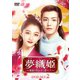 夢織姫～秘密の貴公子に恋をして～ DVD-SET2 [DVD]
