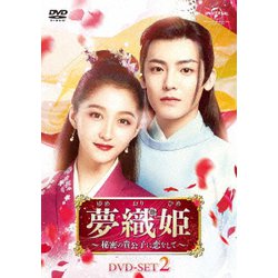 夢織姫～秘密の貴公子に恋をして～ DVD-SET2 [DVD]