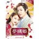 夢織姫～秘密の貴公子に恋をして～ DVD-SET3 [DVD]