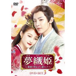 夢織姫～秘密の貴公子に恋をして～ DVD-SET3 [DVD]