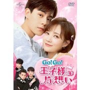 Go! Go! 王子様は片想い DVD-SET1