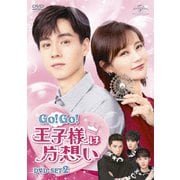 Go! Go! 王子様は片想い DVD-SET2