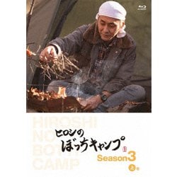 ヒロシのぼっちキャンプ Season3 上巻 [Blu-ray Disc]