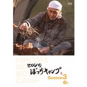 ヒロシのぼっちキャンプ Season3 上巻