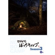 ヒロシのぼっちキャンプ Season3 中巻
