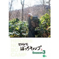ヒロシのぼっちキャンプ Season3 下巻 [Blu-ray Disc]