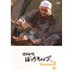 ヒロシのぼっちキャンプ Season3 上巻 [DVD]