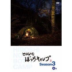 ヒロシのぼっちキャンプ Season3 中巻 [DVD]
