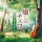 癒しのチェロ～ジブリ・ベスト
