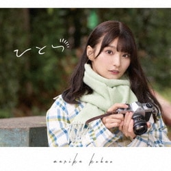 高野麻里佳／ひとつ