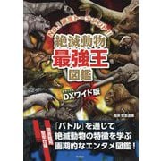 絶滅動物最強王図鑑 DXワイド版 [単行本]