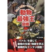 動物最強王図鑑 DXワイド版 [単行本]