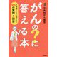 がんの?に答える本―がん相談ホットラインに寄せられた100の質問と回答 [単行本]