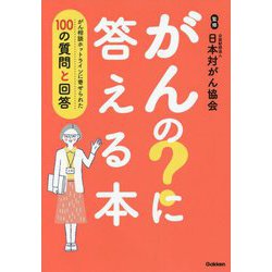 がんの?に答える本―がん相談ホットラインに寄せられた100の質問と回答 [単行本]