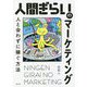 人間ぎらいのマーケティング―人と会わずに稼ぐ方法 [単行本]