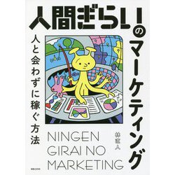 人間ぎらいのマーケティング―人と会わずに稼ぐ方法 [単行本]