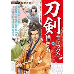描きテク!完全解説 刀剣キャラクターの描き方―和の刀剣・甲冑・武装キャラを時代背景からしっかり描くために役立つ [単行本]