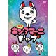 アニメ キンタマーニドッグ [DVD]