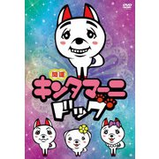 アニメ キンタマーニドッグ